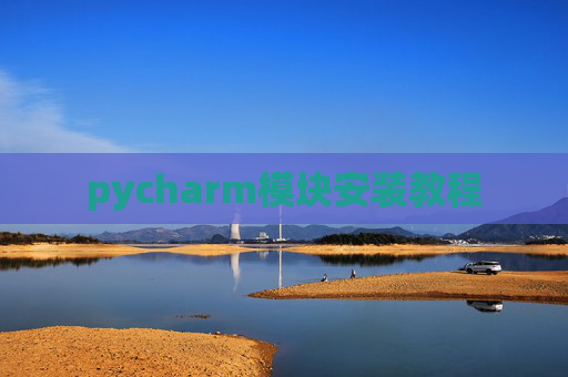 pycharm模块安装教程