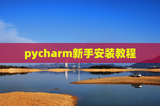 pycharm新手安装教程