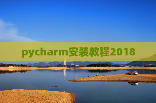 pycharm安装教程2018